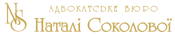 Адвокатське бюро Наталі Соколової Адвокатське бюро Наталі Соколової